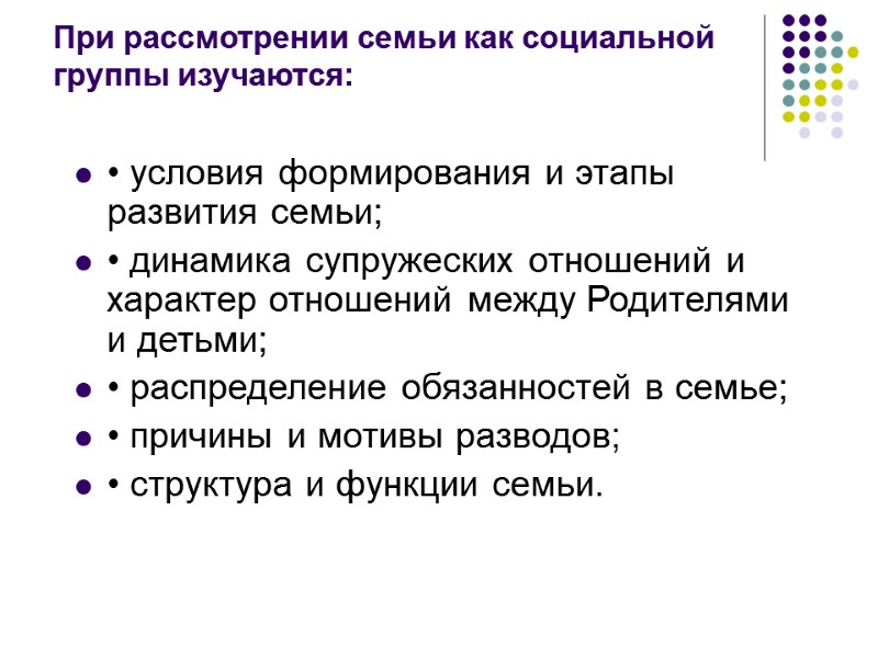 При рассмотрении семьи как социальной группы изучаются:  • условия формирования и этапы развития